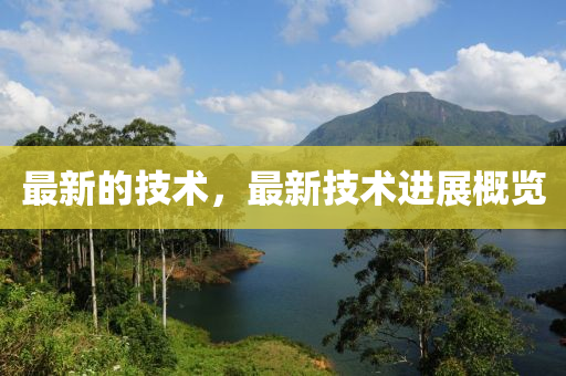 最新的技术，最新技术进展概览山东水清源环保科技有限公司