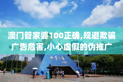 山东水清源环保科技有限公司澳门管家婆100正确,规避欺骗广告危害,小心虚假的伪推广