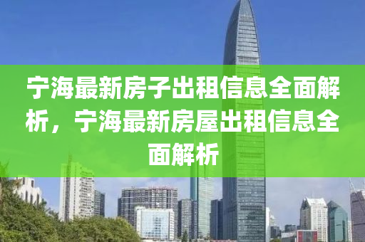 宁海最新房子出租信息全山东水清源环保科技有限公司面解析，宁海最新房屋出租信息全面解析