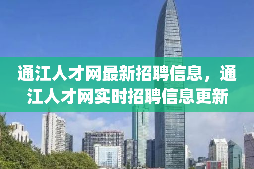 通江人才网最新招聘信息，通江人才网实时招聘信息山东水清源环保科技有限公司更新