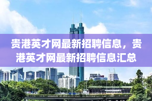 贵港英才网最新招聘信息，贵港英才网最新招聘信息汇总山东水清源环保科技有限公司