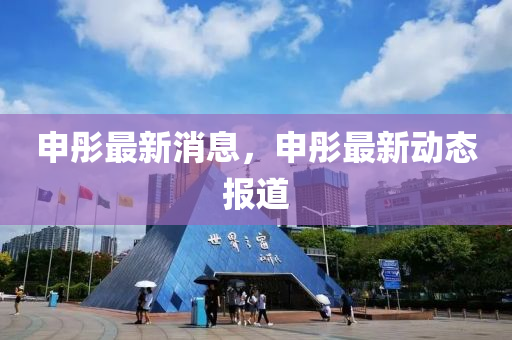 申彤最新消息，申彤最新动态报道山东水清源环保科技有限公司