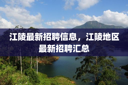 江陵最新招聘信息，江陵地区最新招聘汇总