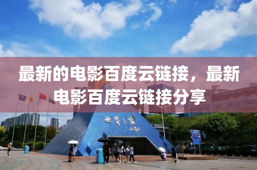 最新的电影百度云链接，最新电影百度云链接分享山东水清源环保科技有限公司