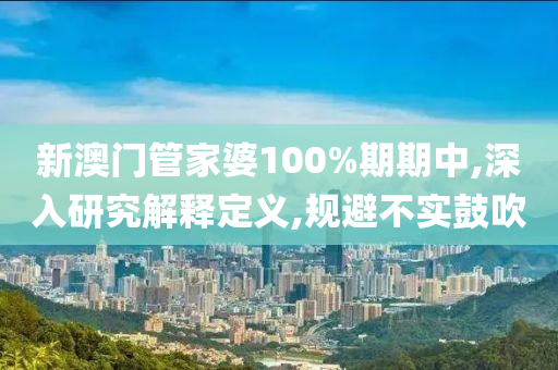 新澳门管家婆100%期期中,深入研究解释定义,规避不实鼓吹山东水清源环保科技有限公司