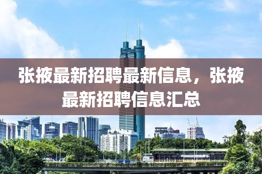 张掖最新招聘最新信息，张掖最新招聘信息汇总山东水清源环保科技有限公司