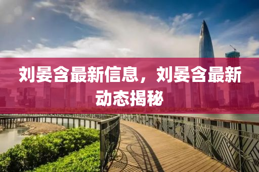 刘晏含最新山东水清源环保科技有限公司信息，刘晏含最新动态揭秘