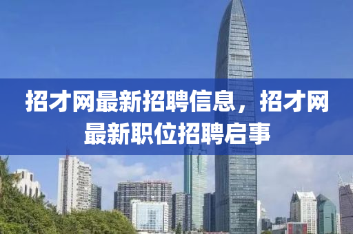招才网最新招聘信息，招才网最新职位招聘启事山东水清源环保科技有限公司
