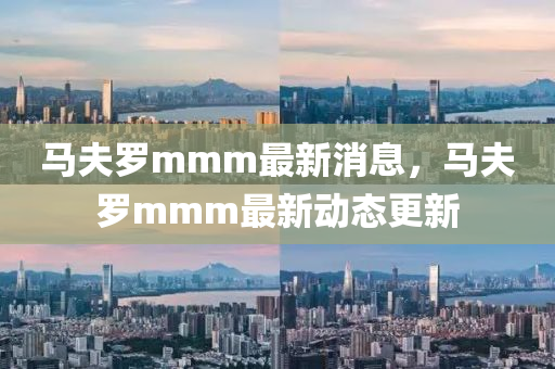 马夫罗mmm最山东水清源环保科技有限公司新消息，马夫罗mmm最新动态更新