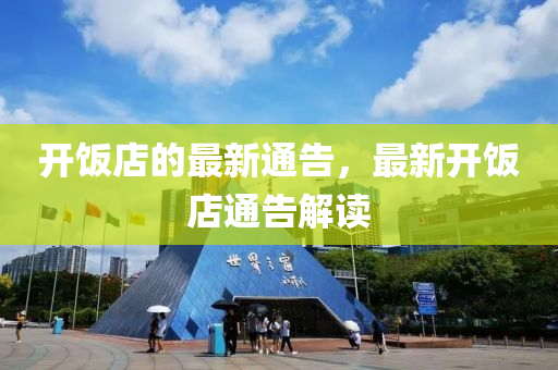 开饭店的最新通告，最新开饭店通告解读