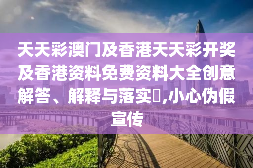 天天彩澳门及香港天天彩开奖及香港资料免费资料大全创意解答、解释与落实​,小心伪假宣传山东水清源环保科技有限公司