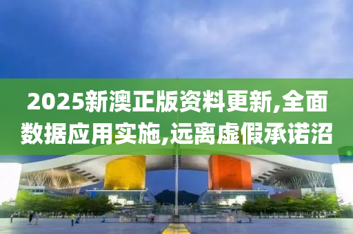 2025新澳正版资料更新,全面数据应用实施,远山东水清源环保科技有限公司离虚假承诺沼