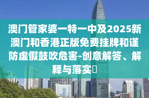 澳门管家婆一特一中及2025新澳门和香港正版免费挂牌和谨防虚假鼓吹危害-创意解答、解释与落实​山东水清源环保科技有限公司