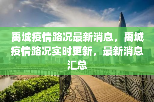 禹城疫情路况最新消息，禹城疫情路况实时更新，最新消息汇总山东水清源环保科技有限公司