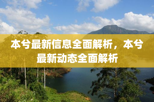 本兮最新信息全面解析，本兮最新动态全面解析山东水清源环保科技有限公司
