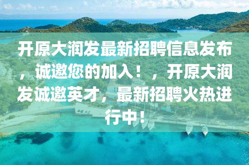 开原大润发最新招聘信息发布，诚邀您的加入！，开原大润发诚邀英才，最新招聘火热进行中！山东水清源环保科技有限公司
