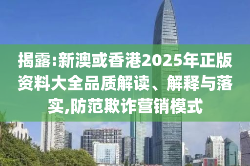 揭露:新澳或香港2025年正版资料大全品质解读、解释与落实,防范欺诈营销模式山东水清源环保科技有限公司