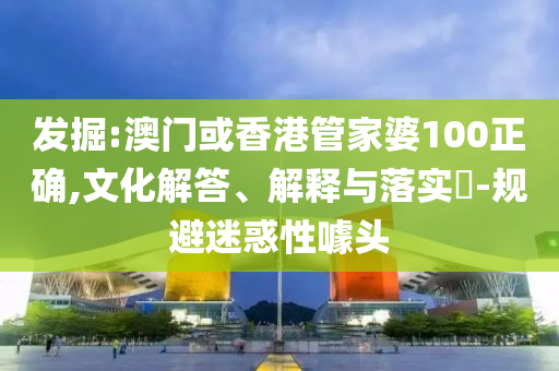 发掘:澳门或香港管家婆100正确,文化解答、解释与落实​-规避迷惑性噱头山东水清源环保科技有限公司