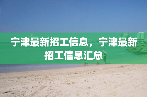 宁津最新招工信息，宁津最新招工信息汇总山东水清源环保科技有限公司