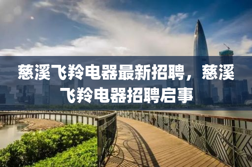 慈溪飞羚电器最新招聘，慈溪飞羚电器招聘启事山东水清源环保科技有限公司