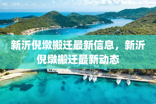 新沂倪墩搬迁最新信息，新沂倪墩搬迁最新动态