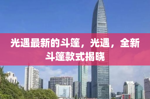 光遇最新的斗篷，光遇，全新斗篷款式揭晓