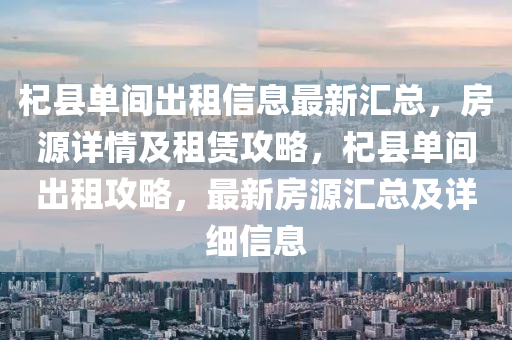 杞县单间出租信息最新汇总，房源详情及租赁攻略，杞县单间出租攻略，最新房源汇总及详细信息