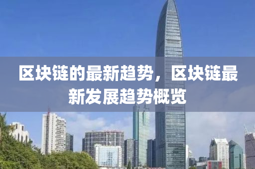 区块链的最新趋势，区块链最新发展趋势概览