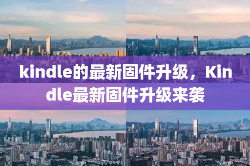 kindle的最新固件升级，Kindle最新固件升级来袭