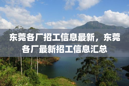 东莞各厂招工信息最新，东莞各厂最新招工信息汇总