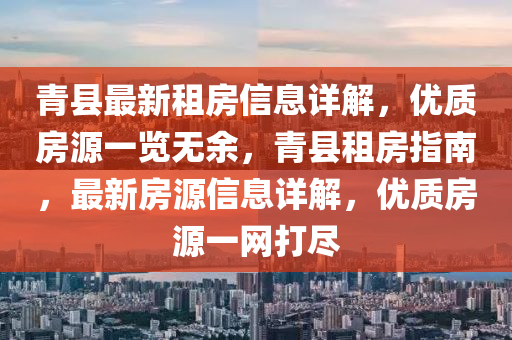 青县最新租房信息详解，优质房源一览无余，青县租房指南，最新房源信息详解，优质房源一网打尽