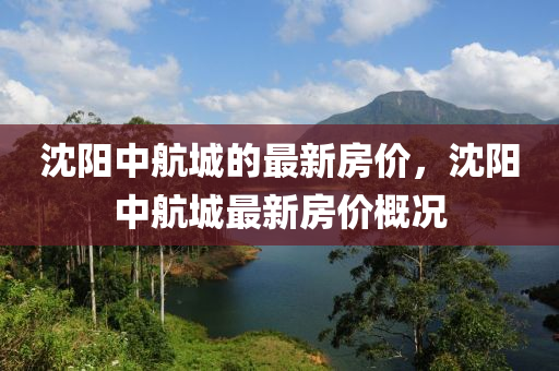 沈阳中航城的最新房价，沈阳中航城最新房价概况