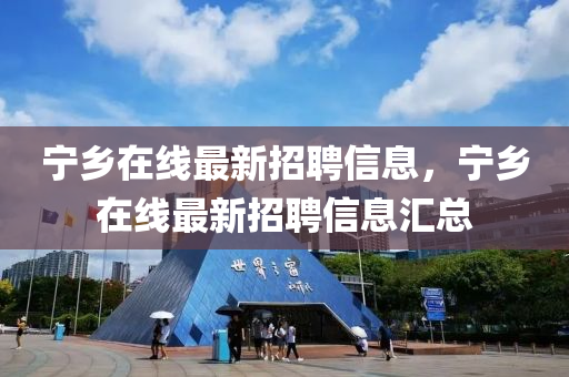 宁乡在线最新招聘信息，宁乡在线最新招聘信息汇总