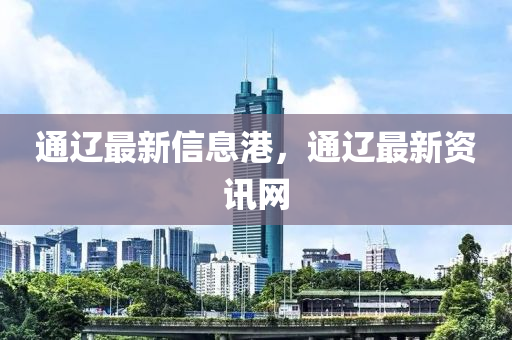 通辽最新信息港，通辽最新资讯网山东水清源环保科技有限公司