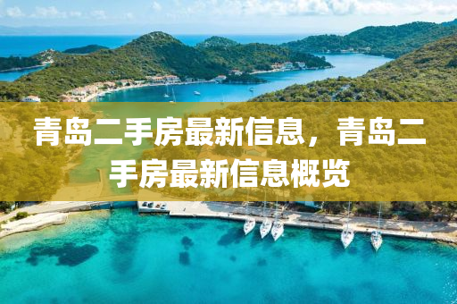 青岛二手房最新信息，青岛二手房最新信息概览