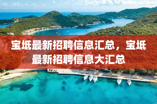 宝坻最新招聘信息汇总，宝坻最新招聘信息大汇总