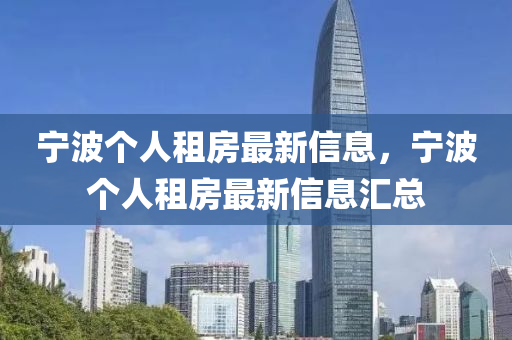 宁波个人租房最新信息，宁波个人租房最新信息汇总