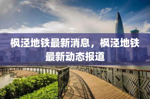枫泾地铁最新消息，枫泾地铁最新动态报道