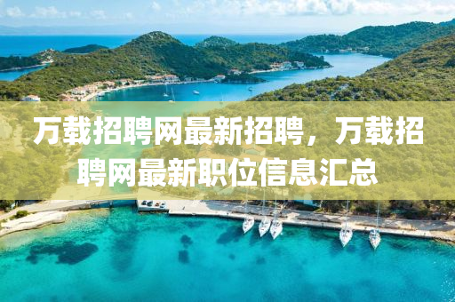 万载招聘网最新招聘，万载招聘网最新职位信息汇总