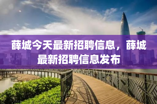 薛城今天最新招聘信息，薛城最新招聘信息发布