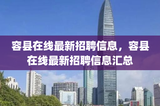 容县在线最新招聘信息，容县在线最新招聘信息汇总