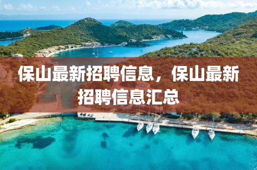 保山最新招聘信息，保山最新招聘信息汇总