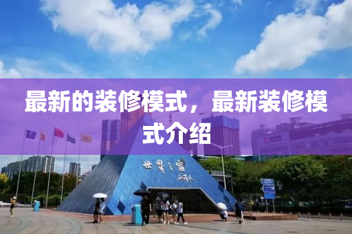 最新的装修模式，最新装修模式介绍