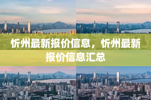 忻州最新报价信息，忻州最新报价信息汇总
