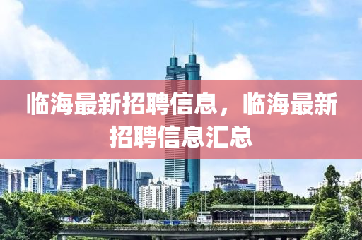 临海最新招聘信息，临海最新招聘信息汇总