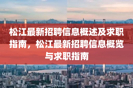 松江最新招聘信息概述及求职指南，松江最新招聘信息概览与求职指南