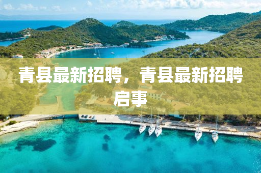 青县最新招聘，青县最新招聘启事