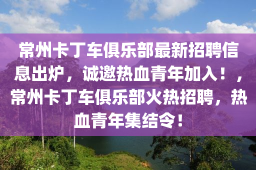常州卡丁车俱乐部最新招聘信息出炉，诚邀热血青年加入！，常州卡丁车俱乐部火热招聘，热血青年集结令！