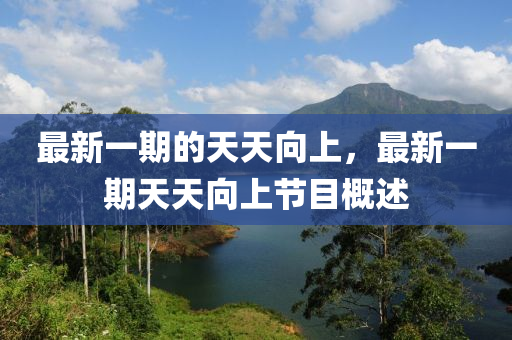 最新一期的天天向上，最新一期天天向上节目概述