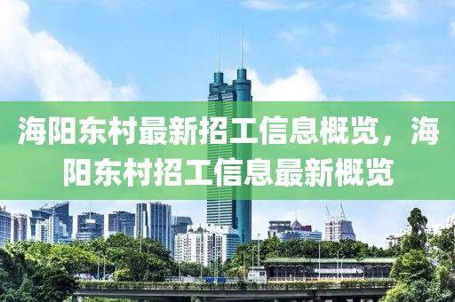 海阳东村最新招工信息概览，海阳东村招工信息最新概览